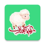 ملصقات عيد android application logo